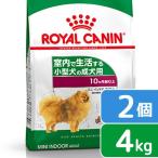 ロイヤルカナン ミニ インドア アダルト 成犬用 4kg×2袋 ジップ付 3182550849647 お一人様2点限り