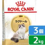 ロイヤルカナン　猫　ラグドール　成猫用　生後１２ヵ月齢から１２歳まで　２ｋｇ×３袋　ジップ付（キャットフード　ドライ）