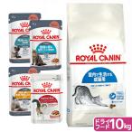 ショッピング10kg ロイヤルカナン　猫　ＦＨＮ　インドア　成猫用　１０ｋｇ　ジップ付＋お試し　パウチ　４種　お一人様５点限り