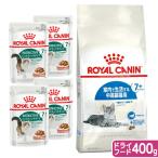 ロイヤルカナン　猫　７歳からの室内猫セット　ドライフード４００ｇ＋パウチ８５ｇ×４袋　お一人様５点限り