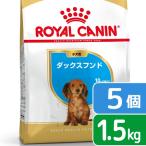 ロイヤルカナン　ダックスフンド　子犬用　１．５ｋｇ×５袋　ジップ付　お一人様１点限り