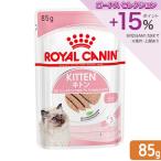 ロイヤルカナン　子猫　ＦＨＮ−ＷＥＴ　キトン　ローフ　成長後期の子猫用　８５ｇ　正規品　９００３５７９００３８４８　お一人様５点限り