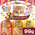 ペットライン　キャネット　キャンディーパウチ　３種のグルメセット　ハッピー　９９ｇ　猫　おやつ
