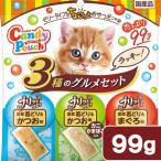 ペットライン　キャネット　キャンディーパウチ　３種のグルメセット　ラッキー　９９ｇ　猫　おやつ