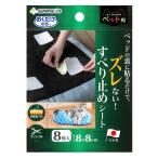 サンコー　おくだけ吸着　吸着すべり止めシート　ペット用　８×８ｃｍ　８枚入り