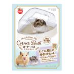 マルカン　ゆったりコーナーバス　クリーンセット