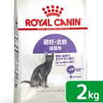 ロイヤルカナン　猫　避妊・去勢　成猫用　ＦＨＮ　ステアライズド　２ｋｇ　生後１２ヵ月齢から７歳まで　ジップincluded　お一person様５点限り