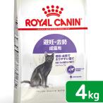 ロイヤルカナン　猫　避妊・去勢　成猫用　ＦＨＮ　ステアライズド　４ｋｇ　生後１２ヵ月齢から７歳まで　ジップ付　お一人様５点限り