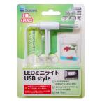 水作　ＬＥＤミニライト　ＵＳＢｓｔｙｌｅ　ホワイト３チップ