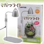 ＧＥＮＴＯＳ　植物のための　そだつライト　ＬＥＤ　植物育成用ライト