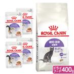 ロイヤルカナン　猫　避妊・去勢　成猫用　ドライウェットセット　ドライ４００ｇ　ジップ無し　＋　ウェット×４袋