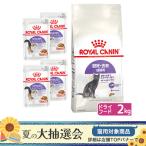 ロイヤルカナン　猫　避妊・去勢　成猫用　ドライウェットセット　ドライ２ｋｇ　ジップ付　＋　ウェット×４袋