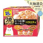 いなば CIAO 焼かつおディナー 18袋入り かつお節・サーモンバラエティ 50g×18袋