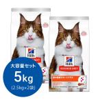 ヒルズ　サイエンスダイエット　キャットフード　腸の健康サポート　プラス　１歳以上　チキン　２．５ｋｇ×２袋