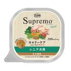 ２４個（２０個＋４個おまけ）　ニュートロ　シュプレモ　カロリーケア　シニア犬用　トレイ　１００ｇ　お一人様１点限り