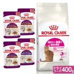 ロイヤルカナン　猫　味にこだわる成猫用セット　ドライ４００ｇ　ジップ無し　＋　センサリーウェット食べ比べ４袋