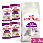 ロイヤルカナン　猫　食が細く　やせ気味の成猫用セット　ドライ２ｋｇ　ジップ付　＋　センサリーウェット食べ比べ４袋
