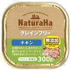 ナチュラハ　グレインフリー　チキン　３００ｇ　ウェットフード