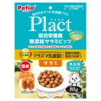 ペティオ プラクト 総合栄養食 無添加 ササミビッツ ササミ 80g