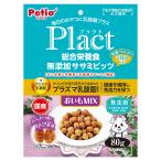 ペティオ プラクト 総合栄養食 無添加 ササミビッツ おいもミックス 80g