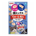 いなば 焼ミックスちゅ〜る和え まぐろ味といか味 10g×3袋 ちゅーる チュール 猫