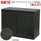 アウトレット品　ＧＥＸ　アクアラック　ウッド　９００ＢＫ　水槽台　才数１８０　訳あり　沖縄別途送料