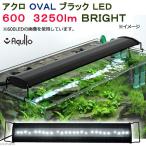 アクロ　ＯＶＡＬブラック　ＬＥＤ　６００　３２５０ｌｍ　ＢＲＩＧＨＴ　水槽　照明　ライト　熱帯魚　アクアリウム　沖縄別途送料