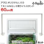 アクロ　オリジナルＬＥＤ　ＴＲＩＡＮＧＬＥ・ｐｒｏ・ＲＥＣＴＡＮＧＬＥ用ライトスタンド　６０ｃｍ水槽用