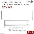 アクロ　オリジナルＬＥＤ　ＴＲＩＡＮＧＬＥ・ＲＥＣＴＡＮＧＬＥ用ライトスタンド　１２０ｃｍ水槽用