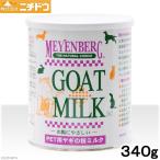 正規品　ニチドウ　ゴートミルク　３４０ｇ　アメリカ産　ペット用やぎミルク　ヤギミルク　パウダー　粉