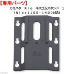 kami - taRio Kiss резина подставка 1(Rio+1100*1400 соответствует )