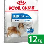 ショッピングロイヤルカナン ロイヤルカナン　減量したい大型犬用　マキシ　ライトウェイトケア　１２ｋｇ　ジップ付　お一人様１点限り