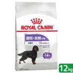 ロイヤルカナン　避妊・去勢犬用　大型犬　マキシ　ステアライズド　１２ｋｇ　ジップ付　お一人様１点限り