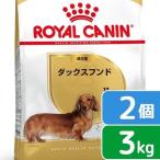 ショッピングkg ロイヤルカナン　ダックスフンド　成犬用　３ｋｇ×２袋　ジップ付　お一人様２点限り