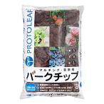 プロトリーフ　バークチップ　Ｍ　１２Ｌ　お一人様４点限り