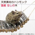  местного производства натуральный материалы. гамак нет. дерево древесина для грызки игрушка ручная работа 