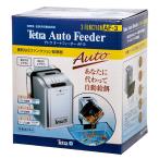 テトラ 自動給餌器 オートフィーダー AF3 便利な3ファンクション機能 タイムフィーダー エサやり 魚 自動餌やり機