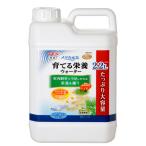 ショッピングメダカ ＧＥＸ　メダカ元気　育てる栄養ウォーター　２．２Ｌ　稚魚育成　ビタミン　ミネラル　メダカの餌