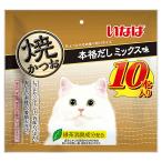 いなば　焼かつお　本格だしミックス味　１０本入り