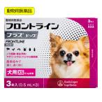 動物用医薬品 フロントラインプラス ドッグ XS 3本 動物用医薬品