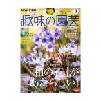 ＮＨＫ趣味の園芸　２０２３年３月号　大特集　「和の花」があたらしい！