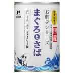 ショッピングサンヨー ＳＴＩサンヨー　たまの伝説　お刺身シリーズ　まぐろとさば　ファミリー缶　４００ｇ×２４缶