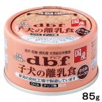 アウトレット品　デビフ　子犬の離乳食　ささみペースト　８５ｇ　訳あり