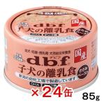 アウトレット品　デビフ　子犬の離乳食　ささみペースト　８５ｇ　２４缶　訳あり