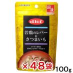 デビフ　若鶏のレバー＆さつまいも　１００ｇ　４８袋入り　沖縄別途送料　犬　ウェットフード　ドッグフード