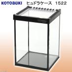 爬虫類ケージ　コトブキ工芸　ヒュドラケース　１５２２　お一人様５点限り