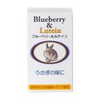 日本ビーエフ　ウサギの瞳に　ブルーベリー＆ルテイン　６０錠