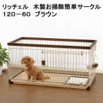 ( большой ) Ricci .ru из дерева . уборка простой Circle 120-60 Brown Circle маленький размер собака Хонсю Сикоку бесплатная доставка * включение в покупку не возможно * оплата при получении не возможно 200 размер 