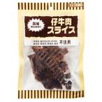 オーシーファーム　仔牛肉スライス　３０ｇ　犬　おやつ