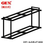 (大型)アウトレット品 水槽台 GEX スチールスタンド1200 本州四国送料無料・同梱不可・代引不可 200サイズ 訳あり